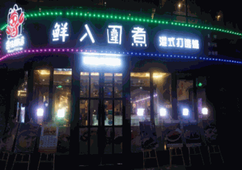鲜入围煮打边炉产品 门店图片