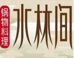 水林间火锅加盟