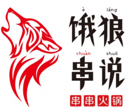 饿狼串说火锅加盟
