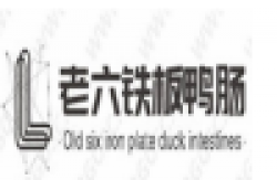 老六铁板鸭肠加盟费多少钱?小本投资，体验新项目，新思路