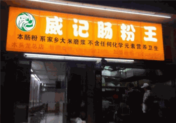 威记肠粉王产品 门店图片