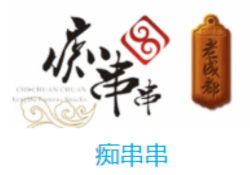 痴串串加盟