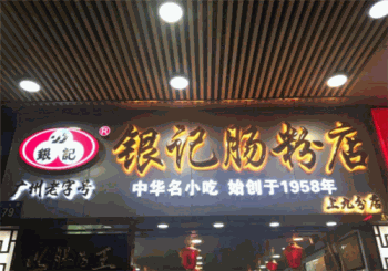 银记肠粉产品 门店图片