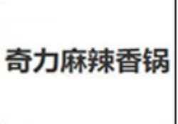 奇力麻辣香锅加盟