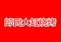 郎氏大缸烧烤加盟