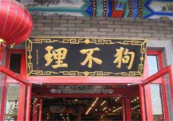 狗不理包子加盟