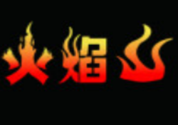 火焰山烧烤加盟