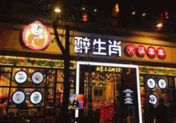 醉生肖火锅串串产品 门店图片
