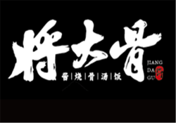 将大骨加盟