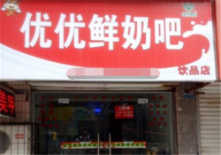 优优鲜奶吧加盟