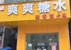 爽爽糖水店加盟