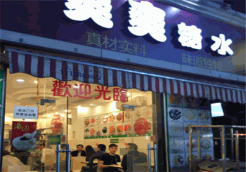 爽爽糖水店产品 门店图片