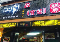 忆江南宫廷糕点加盟