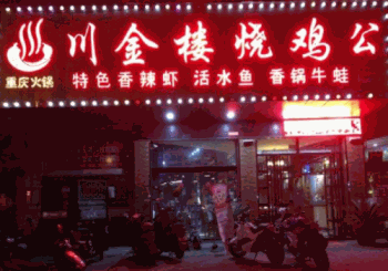 川金楼烧鸡公产品 门店图片