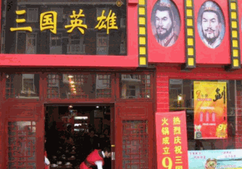 三国英雄火锅产品 门店图片