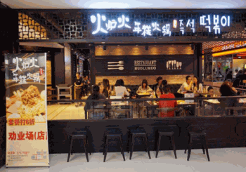 火炉火年糕火锅产品 门店图片