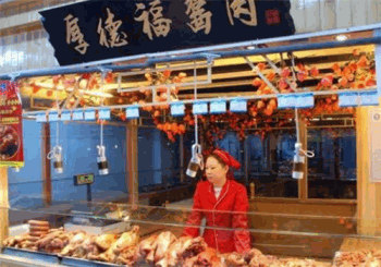 厚德福熟食产品 门店图片
