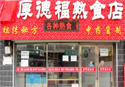 厚德福熟食加盟