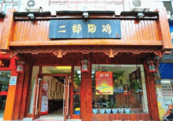 二郎田鸡火锅产品 门店图片