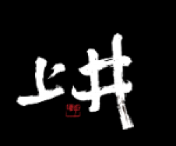 上井精致料理加盟