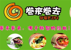 卷来卷去加盟