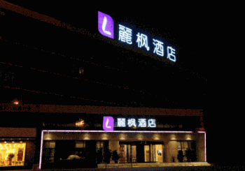 麗枫酒店产品 门店图片