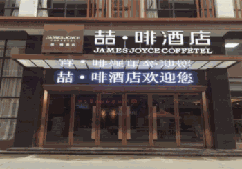 喆啡酒店产品 门店图片