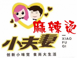 小夫妻麻辣烫加盟