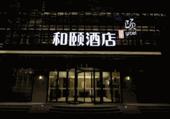 和颐酒店产品 门店图片