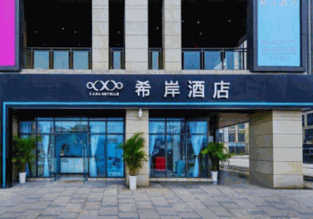 希岸酒店产品 门店图片