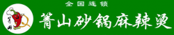 箐山砂锅麻辣烫加盟