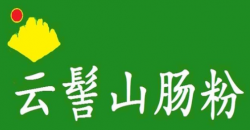云髻山肠粉加盟