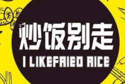 炒饭别走加盟