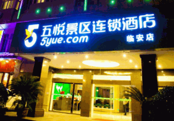 五悦景区连锁酒店产品 门店图片