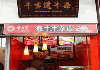 牛当道牛杂产品 门店图片