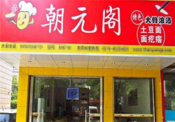 朝元阁面疙瘩加盟