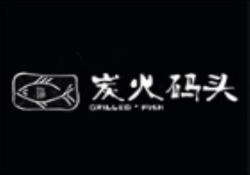 炭火码头烤鱼