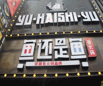 鱼还是鱼鱼火锅产品 门店图片
