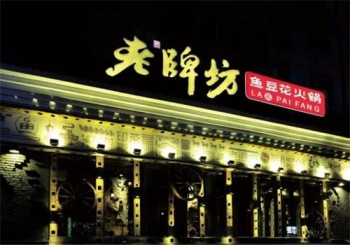 老牌坊鱼豆花火锅产品 门店图片