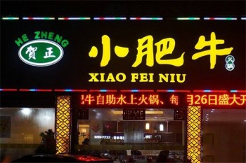 小肥牛自助火锅产品 门店图片