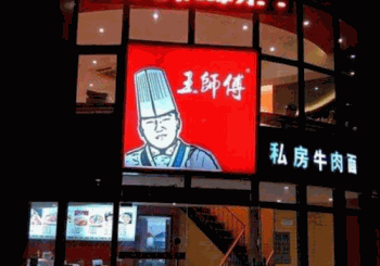 王师傅私房牛肉面产品 门店图片