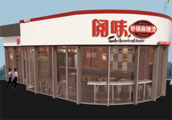 阅味砂锅麻辣烫产品 门店图片