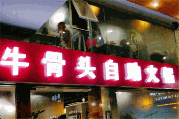 牛骨头自助火锅产品 门店图片