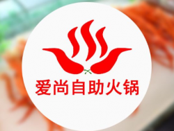 爱尚自助火锅加盟