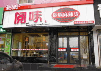 阅味砂锅麻辣烫产品 门店图片