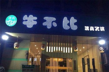 牛不比清真火锅产品 门店图片