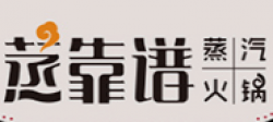 蒸靠谱蒸汽火锅加盟