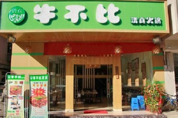 牛不比清真火锅产品 门店图片
