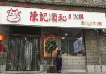 陈记顺和牛肉产品 门店图片