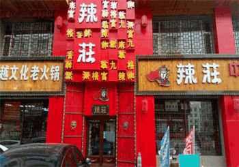 辣庄重庆老火锅产品 门店图片